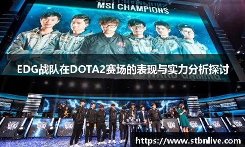 EDG战队在DOTA2赛场的表现与实力分析探讨
