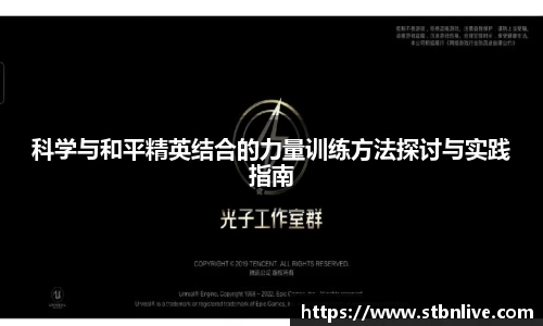 科学与和平精英结合的力量训练方法探讨与实践指南