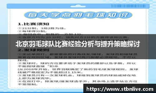 北京羽毛球队比赛经验分析与提升策略探讨