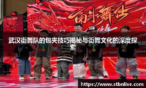 武汉街舞队的包夹技巧揭秘与街舞文化的深度探索
