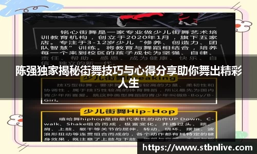陈强独家揭秘街舞技巧与心得分享助你舞出精彩人生