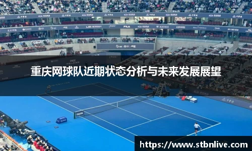 重庆网球队近期状态分析与未来发展展望