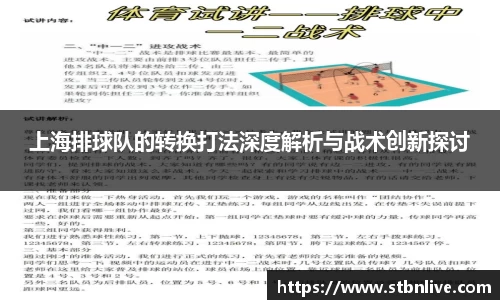 上海排球队的转换打法深度解析与战术创新探讨