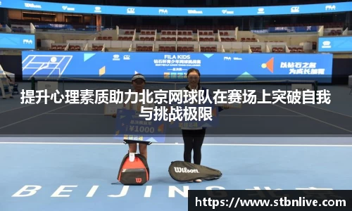 提升心理素质助力北京网球队在赛场上突破自我与挑战极限